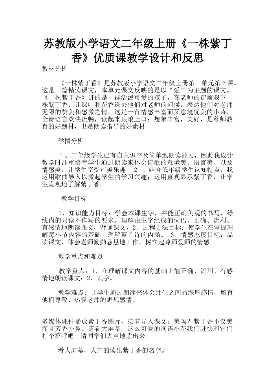 苏教版小学语文二年级上册《一株紫丁香》优质课教学设计和反思_第1页