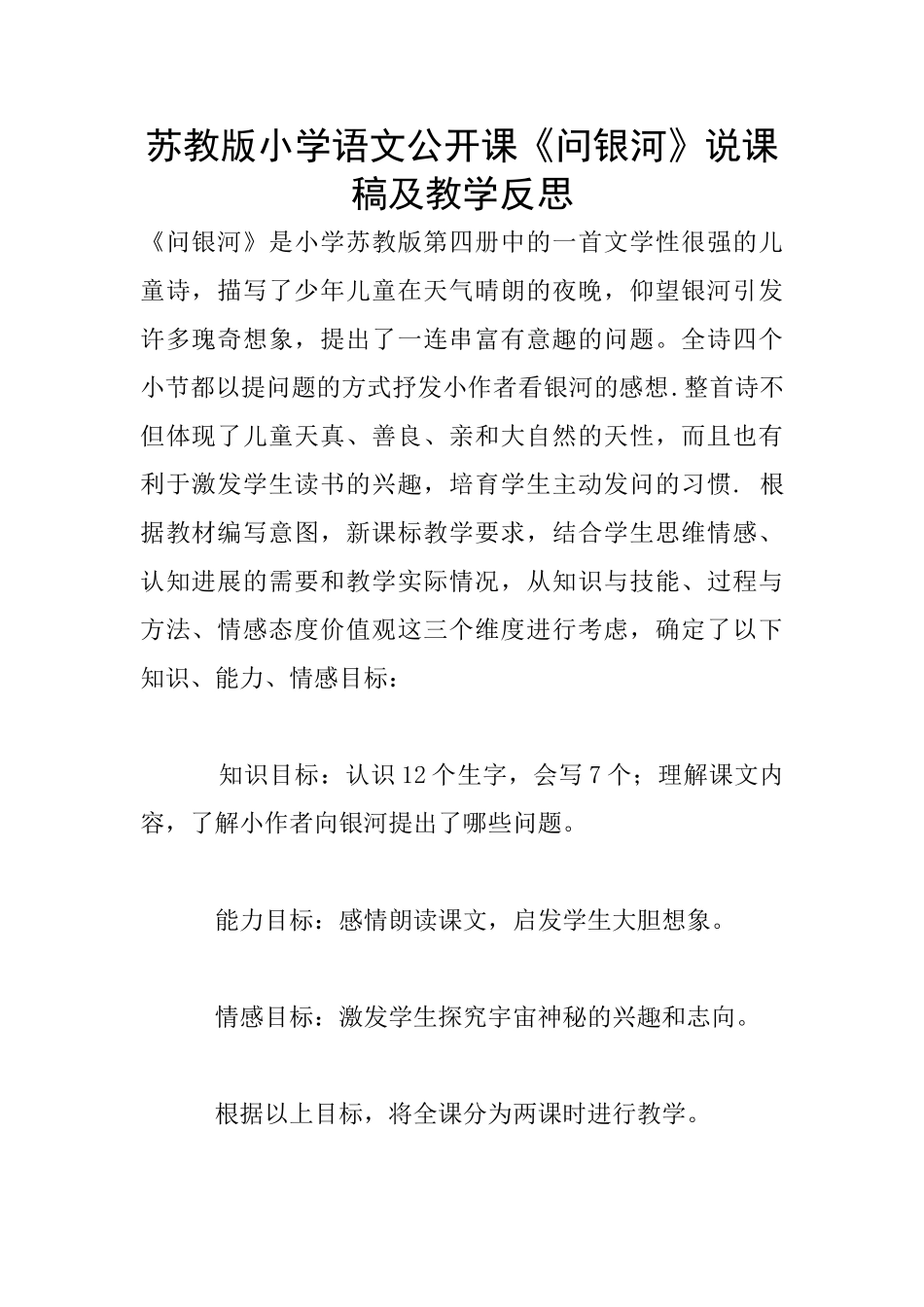 苏教版小学语文公开课《问银河》说课稿及教学反思_第1页