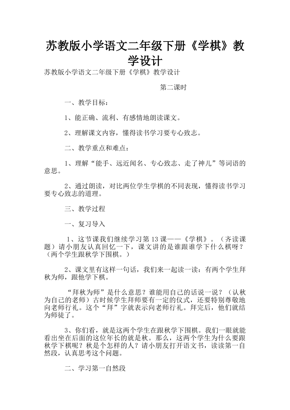 苏教版小学语文二年级下册《学棋》教学设计_第1页