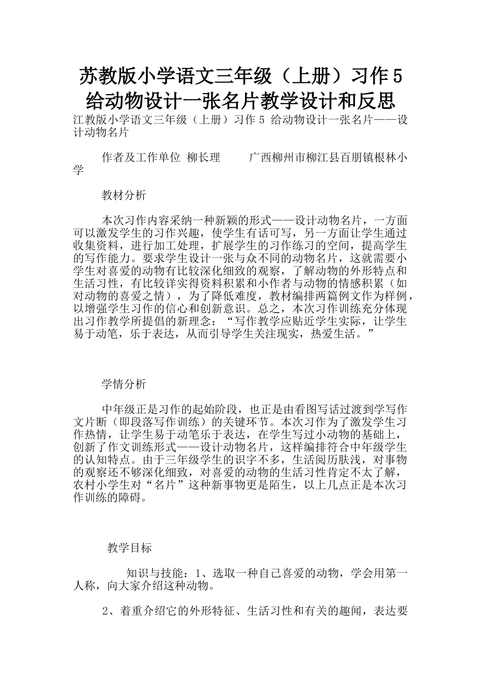 苏教版小学语文三年级习作5-给动物设计一张名片教学设计和反思_第1页