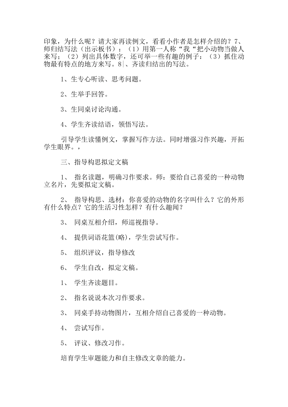 苏教版小学语文三年级习作5-给动物设计一张名片教学设计和反思_第3页