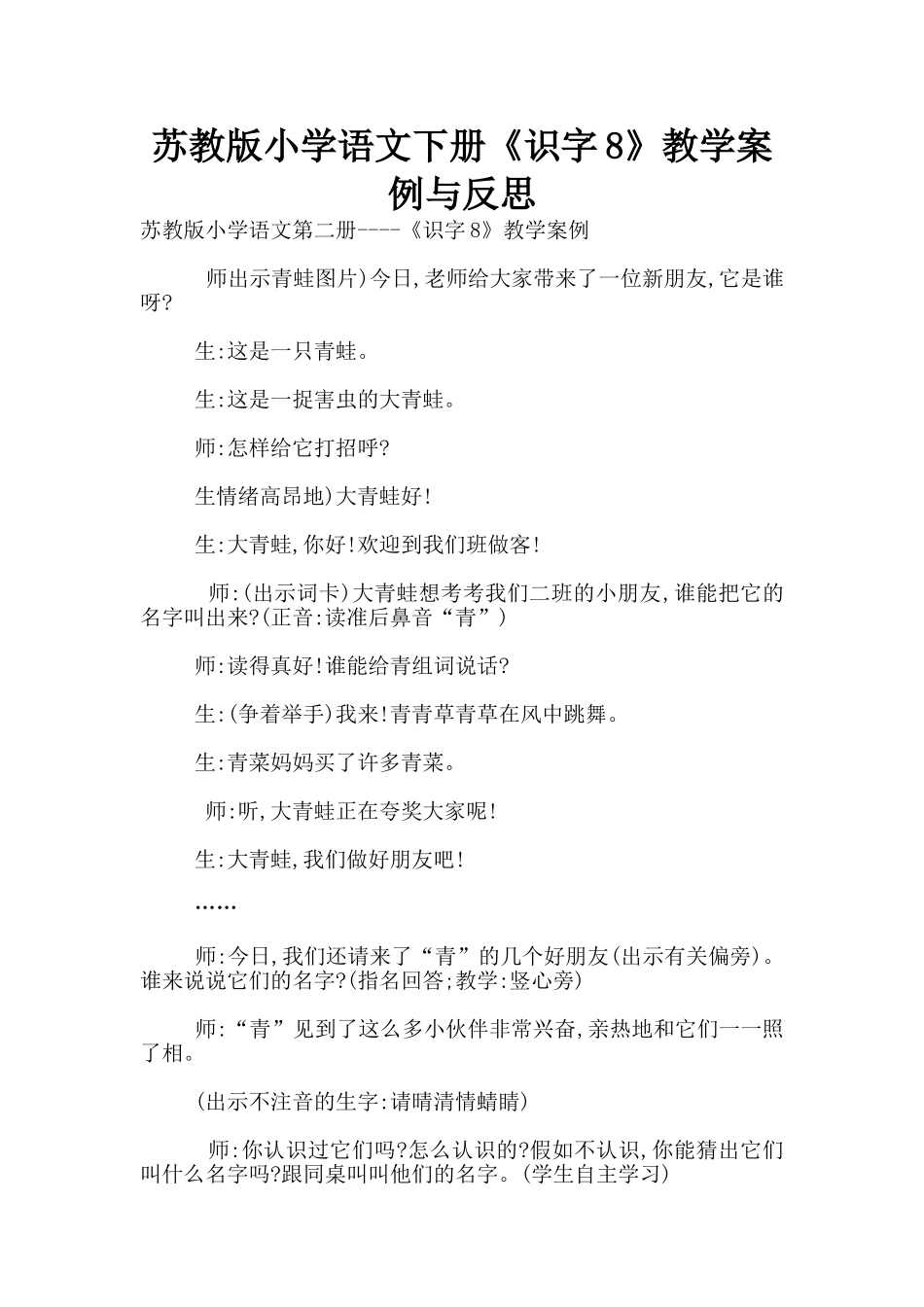 苏教版小学语文下册《识字8》教学案例与反思_第1页