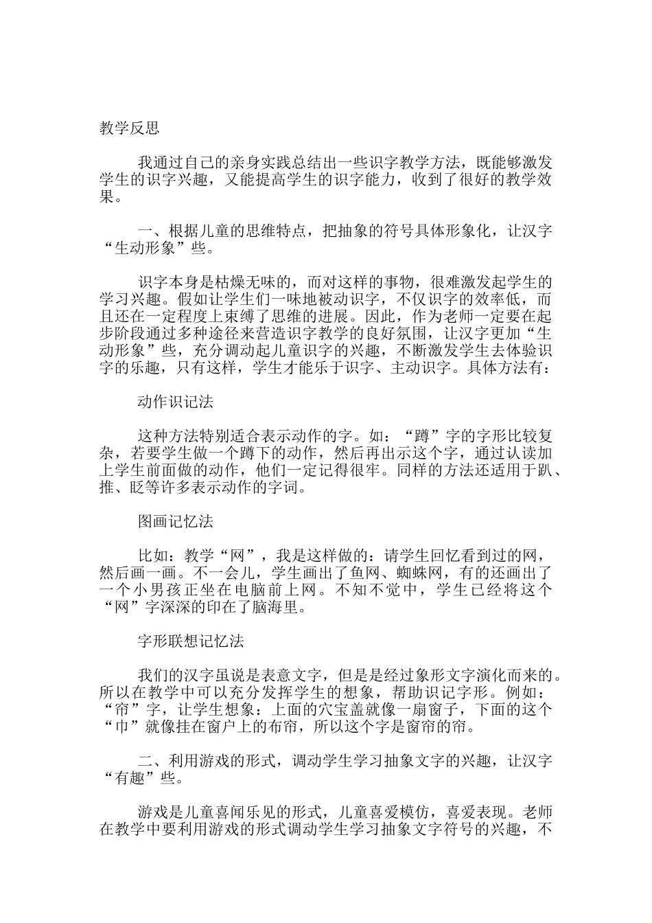 苏教版小学语文下册《识字8》教学案例与反思_第2页