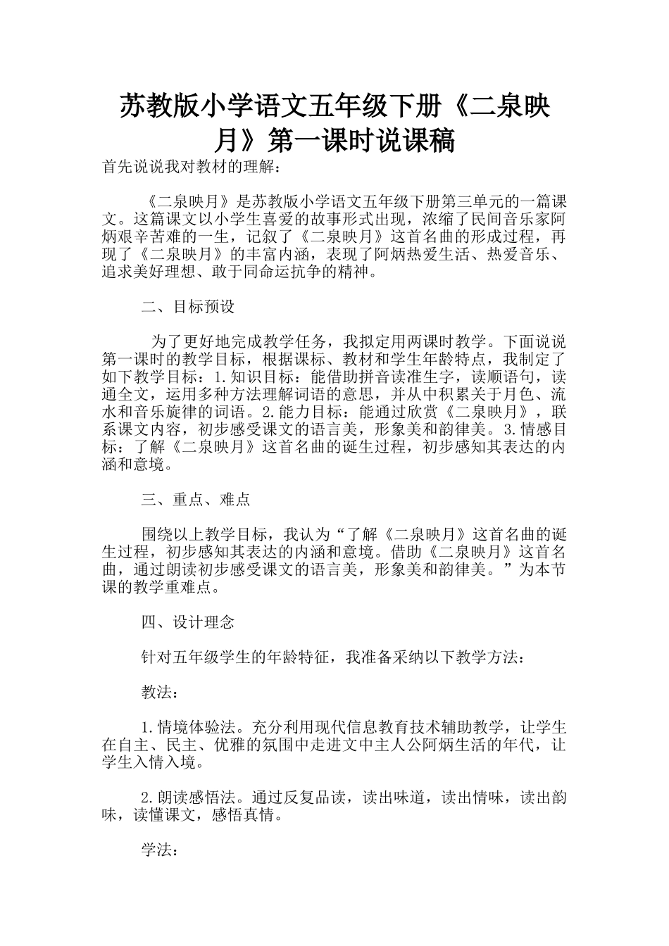 苏教版小学语文五年级下册《二泉映月》第一课时说课稿_第1页