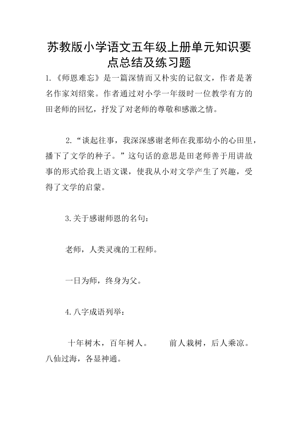 苏教版小学语文五年级上册单元知识要点总结及练习题_第1页
