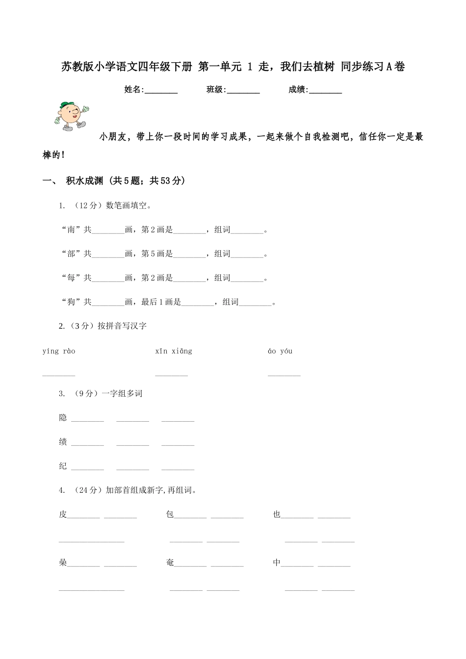苏教版小学语文四年级下册-第一单元-1-走-我们去植树-同步练习A卷_第1页