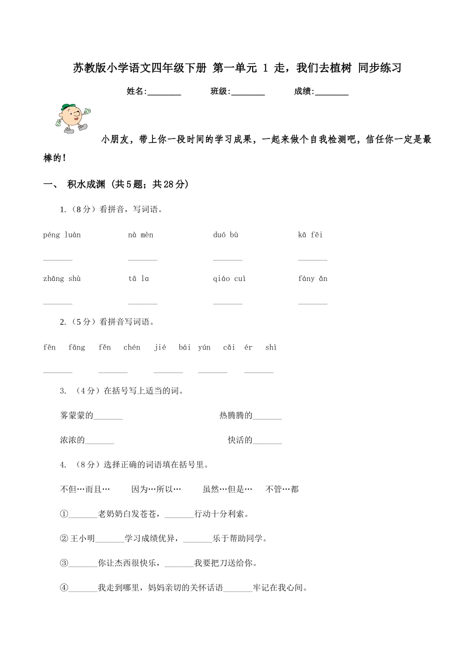 苏教版小学语文四年级下册-第一单元-1-走-我们去植树-同步练习_第1页