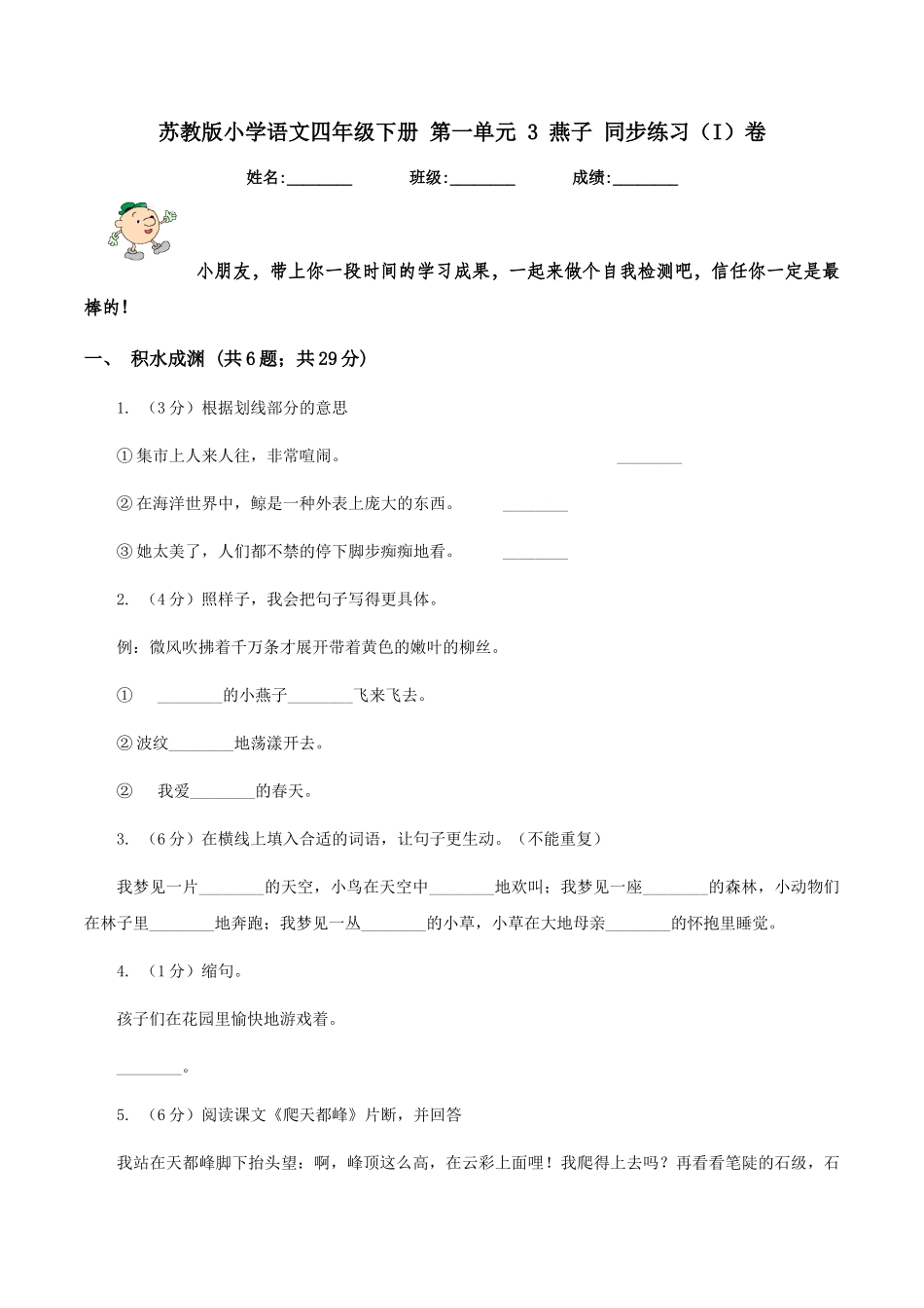 苏教版小学语文四年级下册-第一单元-3-燕子-同步练习(I)卷_第1页