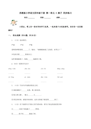 苏教版小学语文四年级下册-第一单元-3-燕子-同步练习
