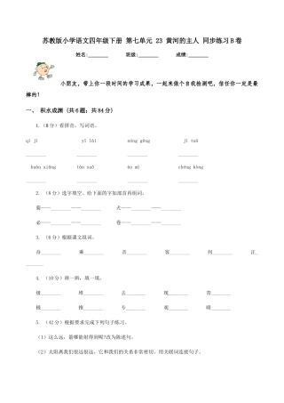 苏教版小学语文四年级下册-第七单元-23-黄河的主人-同步练习B卷