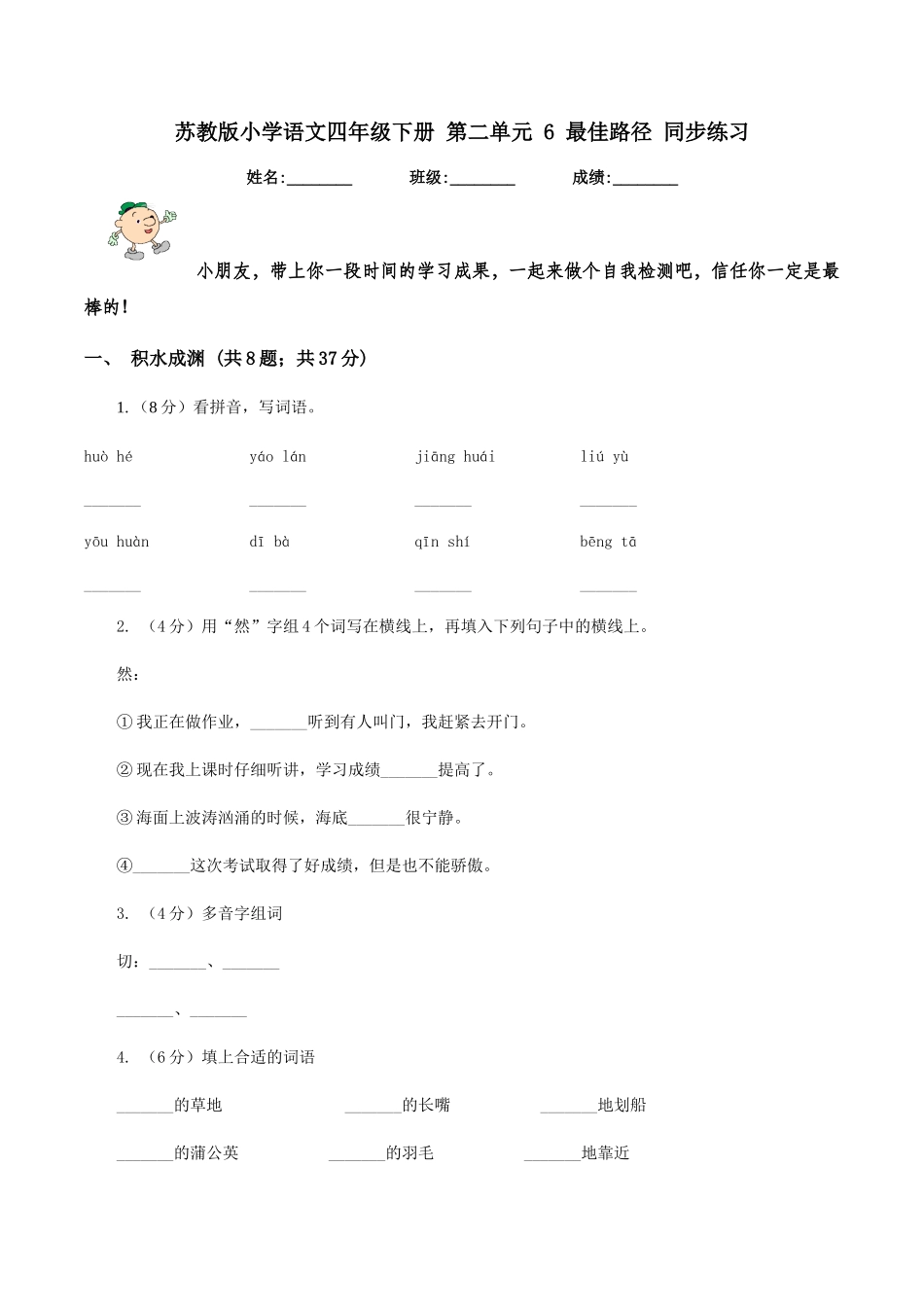 苏教版小学语文四年级下册-第二单元-6-最佳路径-同步练习_第1页