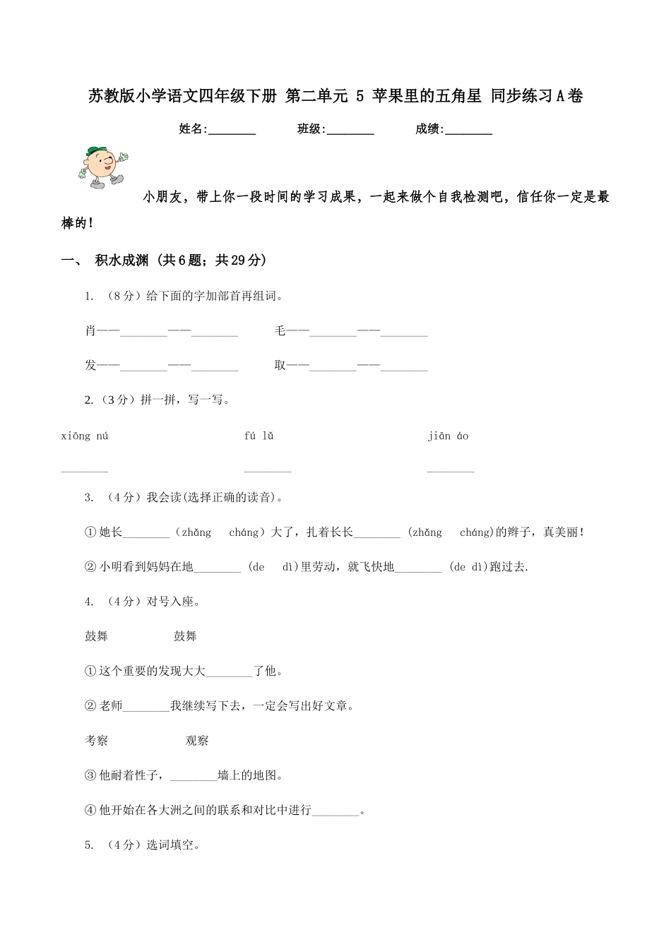 苏教版小学语文四年级下册-第二单元-5-苹果里的五角星-同步练习A卷_第1页