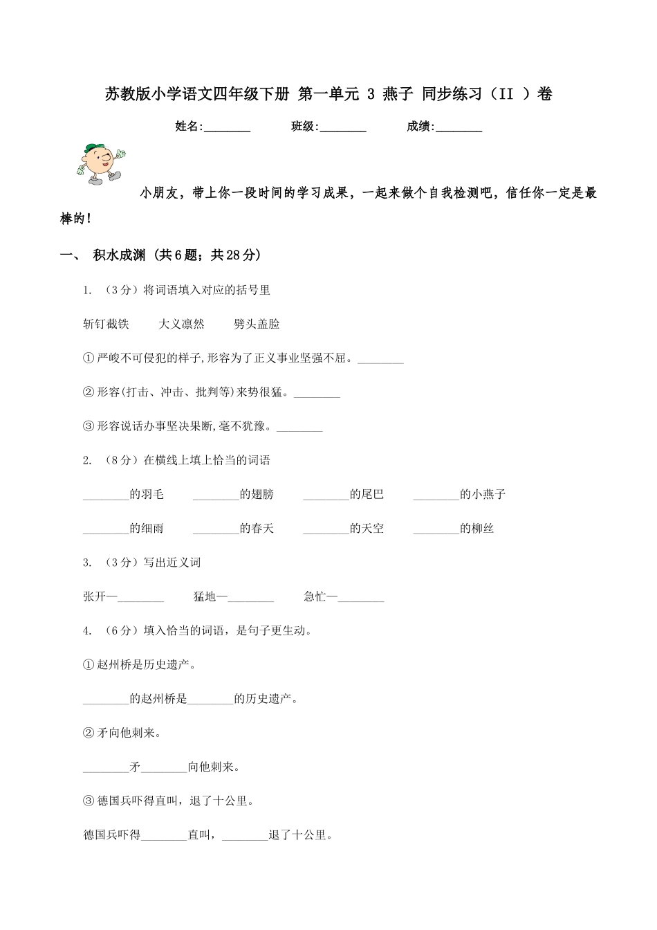 苏教版小学语文四年级下册-第一单元-3-燕子-同步练习卷_第1页