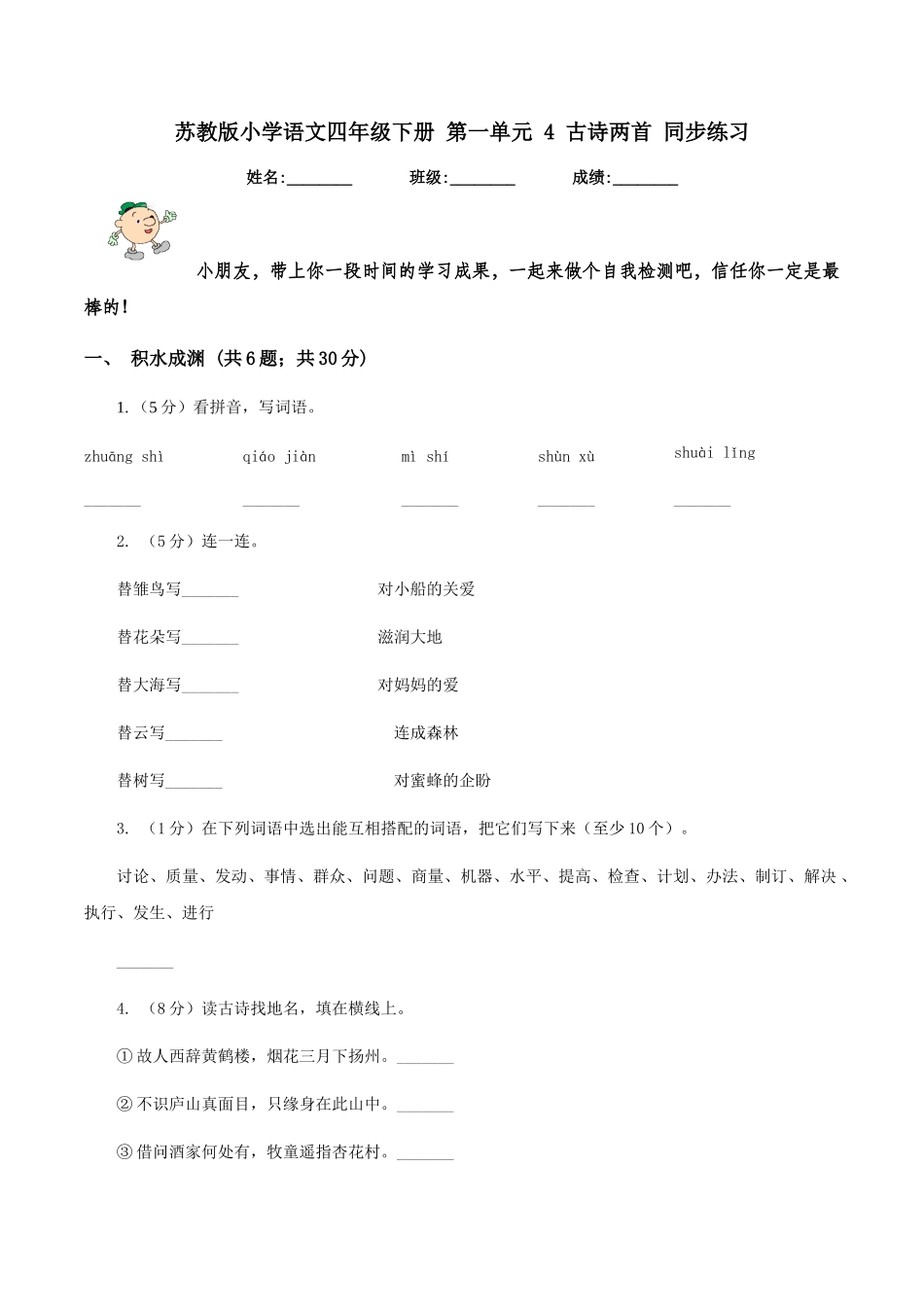 苏教版小学语文四年级下册-第一单元-4-古诗两首-同步练习_第1页