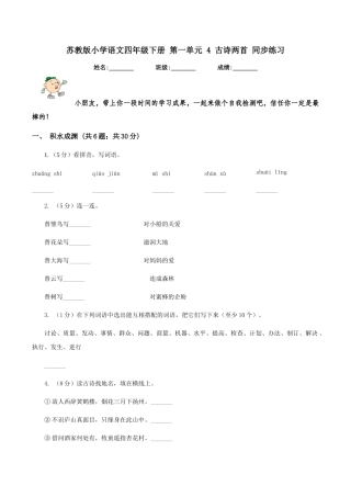 苏教版小学语文四年级下册-第一单元-4-古诗两首-同步练习