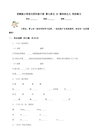 苏教版小学语文四年级下册-第七单元-23-黄河的主人-同步练习