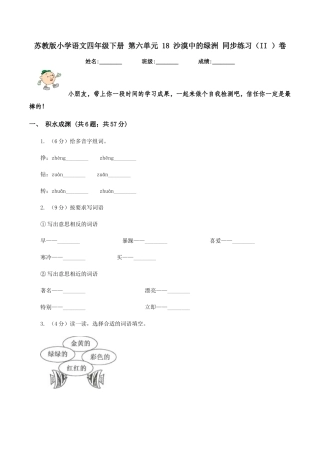 苏教版小学语文四年级下册-第六单元-18-沙漠中的绿洲-同步练习卷