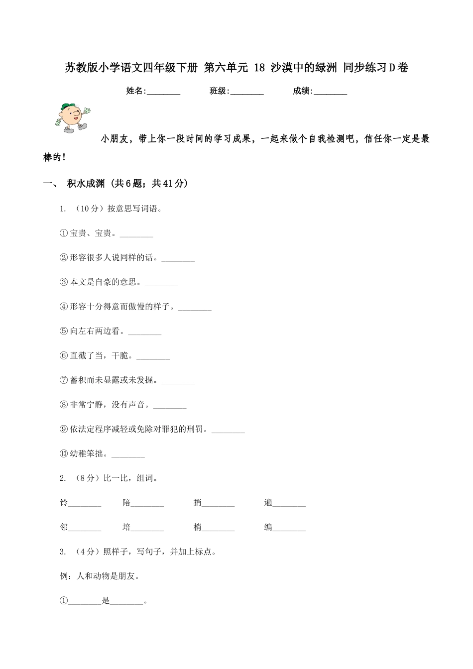 苏教版小学语文四年级下册-第六单元-18-沙漠中的绿洲-同步练习D卷_第1页