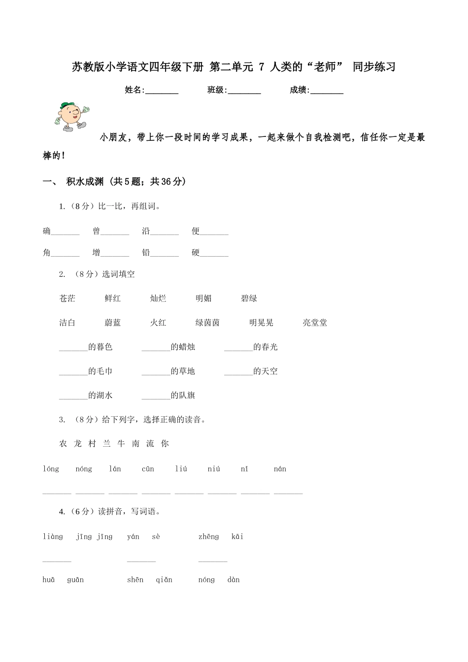 苏教版小学语文四年级下册-第二单元-7-人类的“老师”-同步练习_第1页