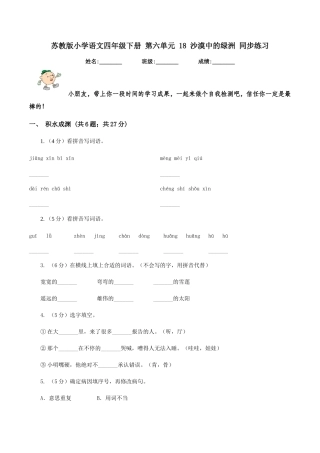 苏教版小学语文四年级下册-第六单元-18-沙漠中的绿洲-同步练习