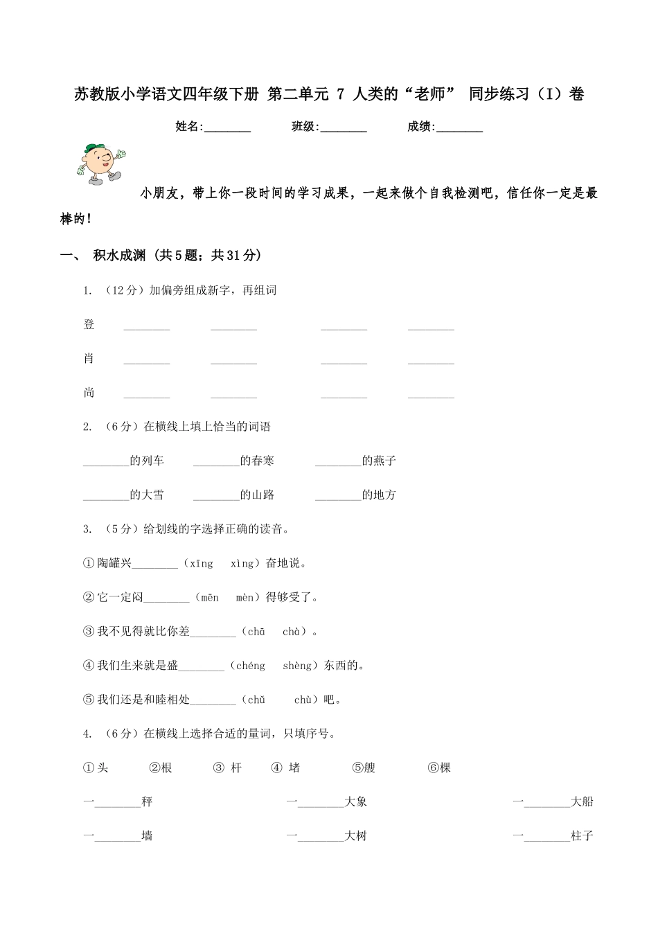 苏教版小学语文四年级下册-第二单元-7-人类的“老师”-同步练习卷_第1页