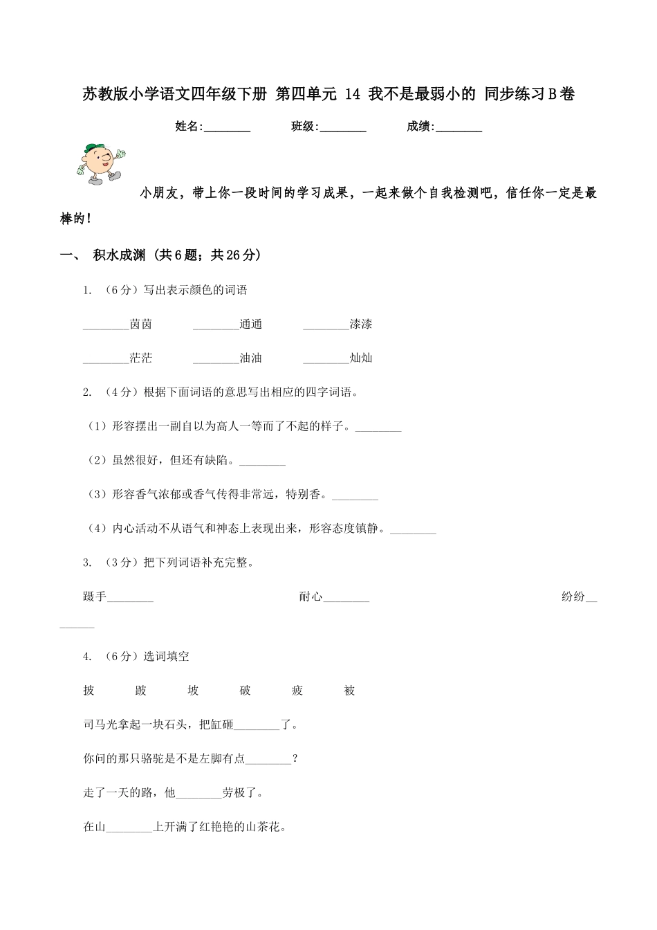 苏教版小学语文四年级下册-第四单元-14-我不是最弱小的-同步练习B卷_第1页