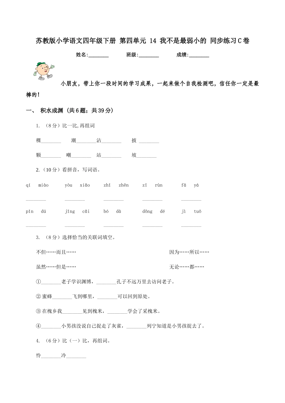苏教版小学语文四年级下册-第四单元-14-我不是最弱小的-同步练习C卷_第1页