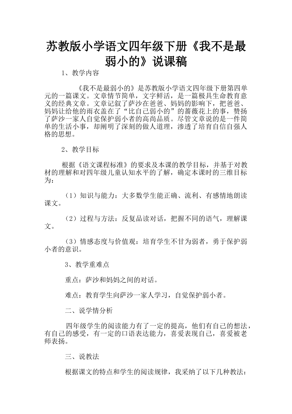 苏教版小学语文四年级下册《我不是最弱小的》说课稿_第1页