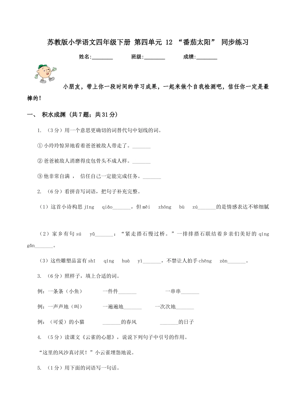 苏教版小学语文四年级下册-第四单元-12-“番茄太阳”-同步练习_第1页