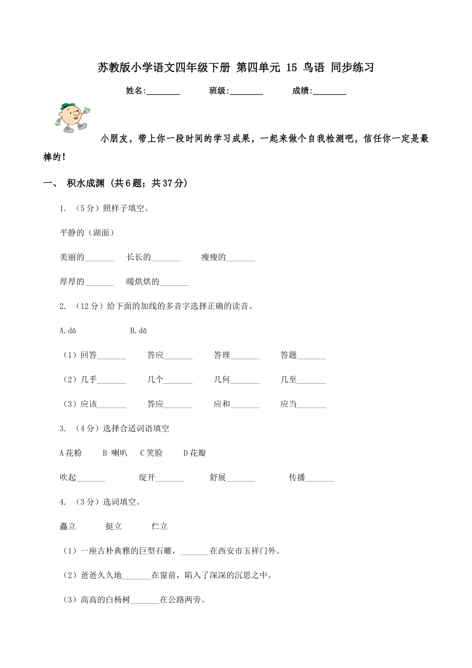 苏教版小学语文四年级下册-第四单元-15-鸟语-同步练习_第1页