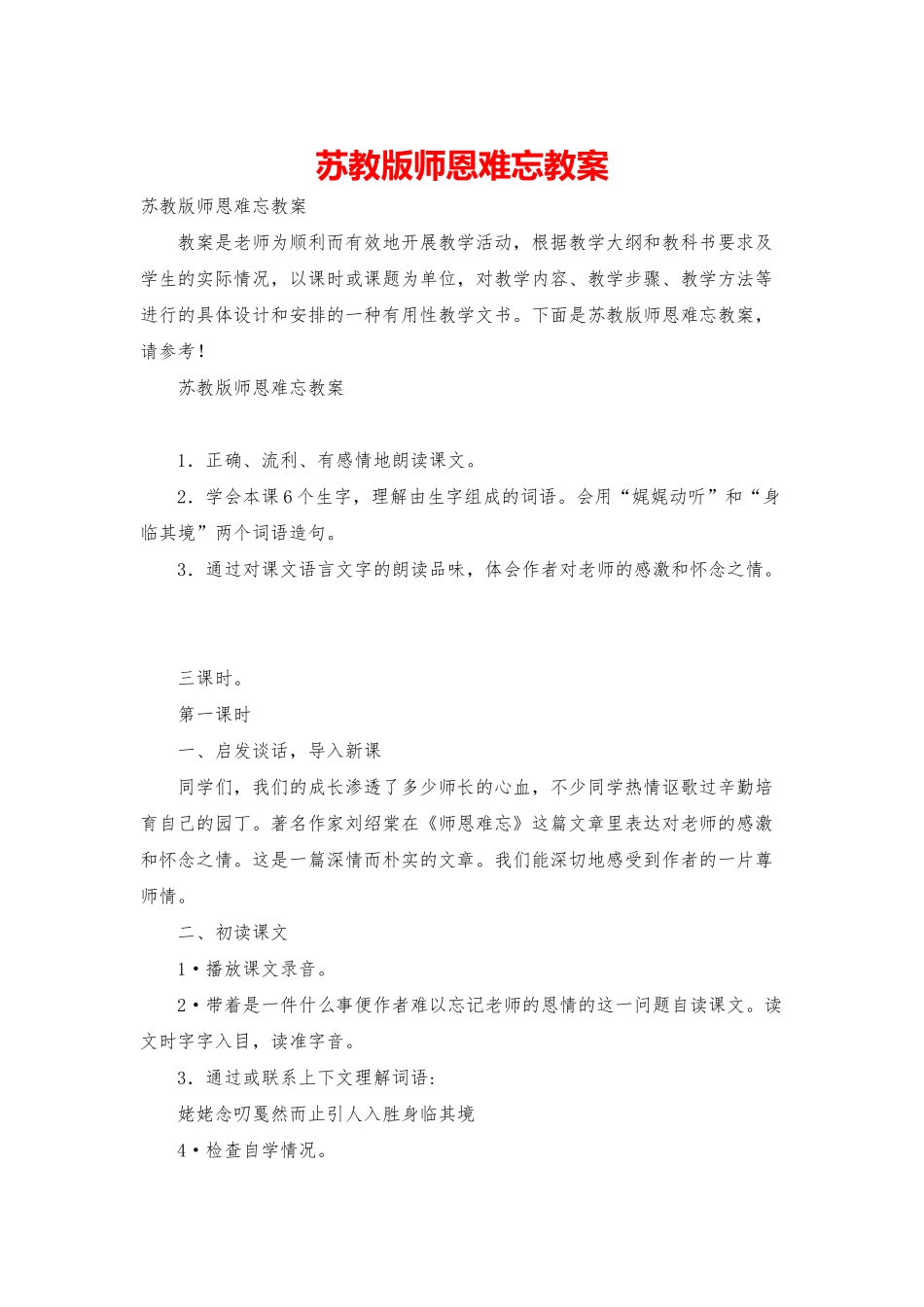 苏教版师恩难忘教案_第1页