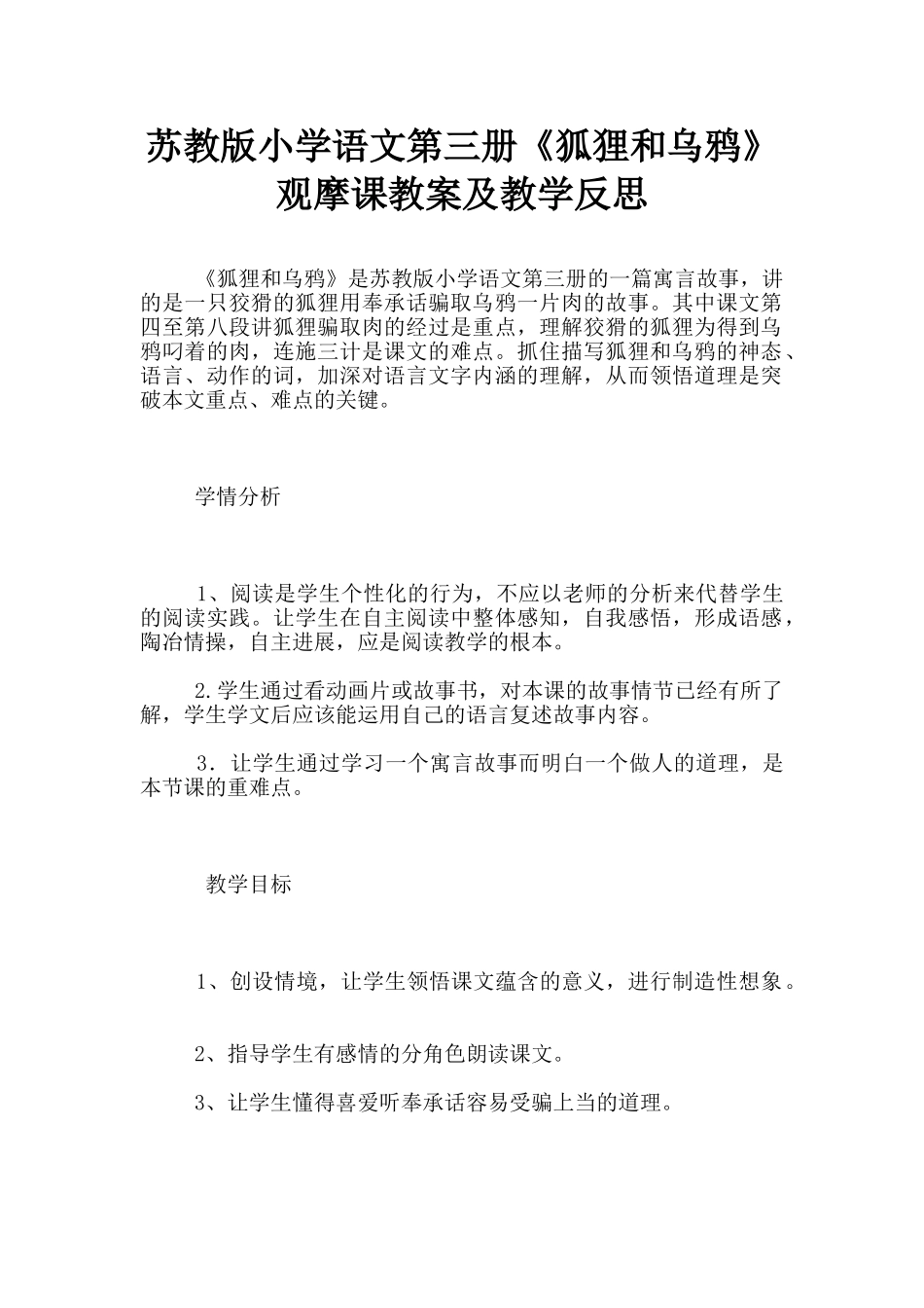苏教版小学语文第三册《狐狸和乌鸦》观摩课教案及教学反思_第1页