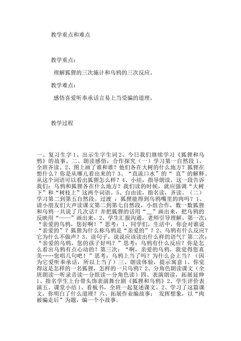 苏教版小学语文第三册《狐狸和乌鸦》观摩课教案及教学反思_第2页