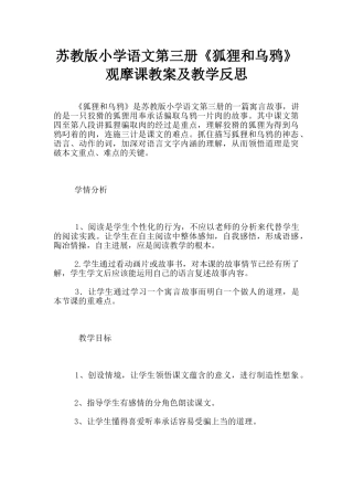 苏教版小学语文第三册《狐狸和乌鸦》观摩课教案及教学反思