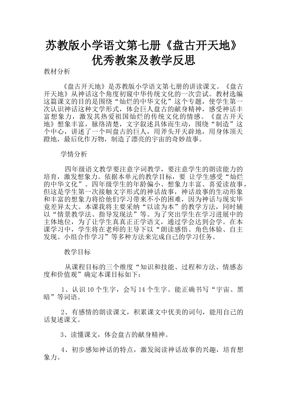 苏教版小学语文第七册《盘古开天地》优秀教案及教学反思_第1页