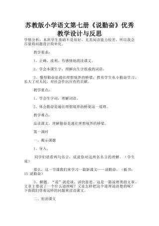 苏教版小学语文第七册《说勤奋》优秀教学设计与反思