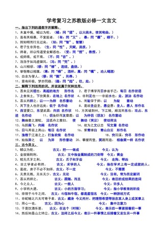 苏教版必修文言文知识整理