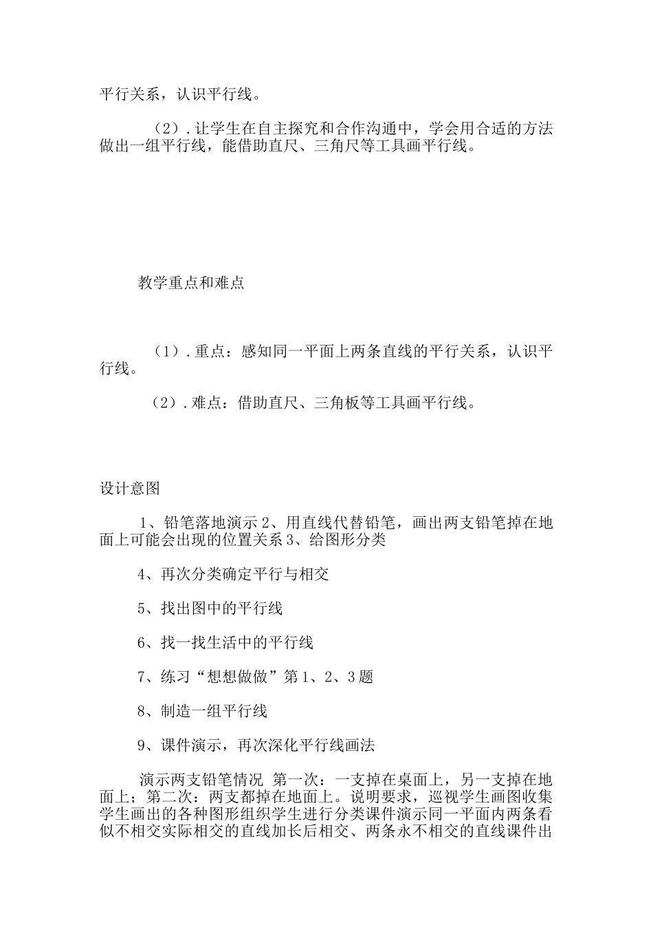 苏教版教材四年级数学第七册认识平行优秀教学设计和反思_第2页