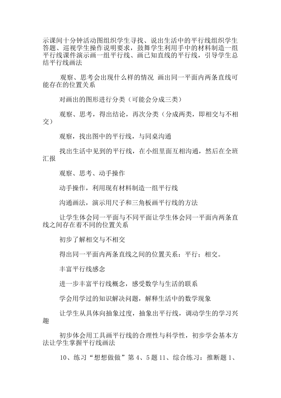 苏教版教材四年级数学第七册认识平行优秀教学设计和反思_第3页
