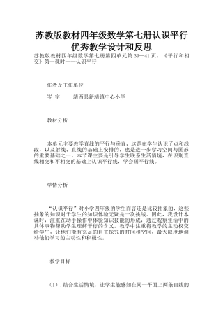苏教版教材四年级数学第七册认识平行优秀教学设计和反思
