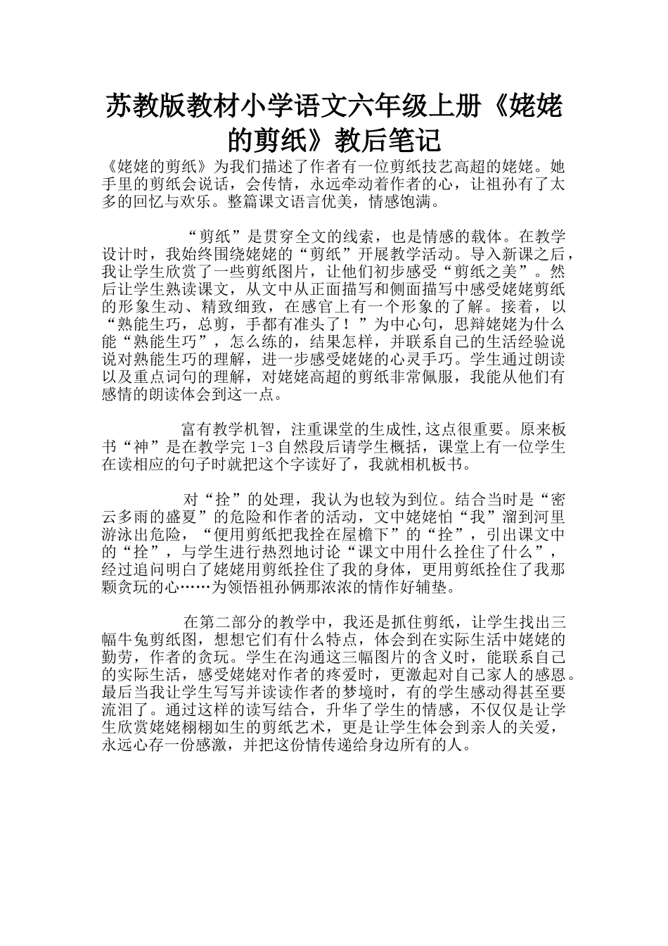 苏教版教材小学语文六年级上册《姥姥的剪纸》教后笔记_第1页
