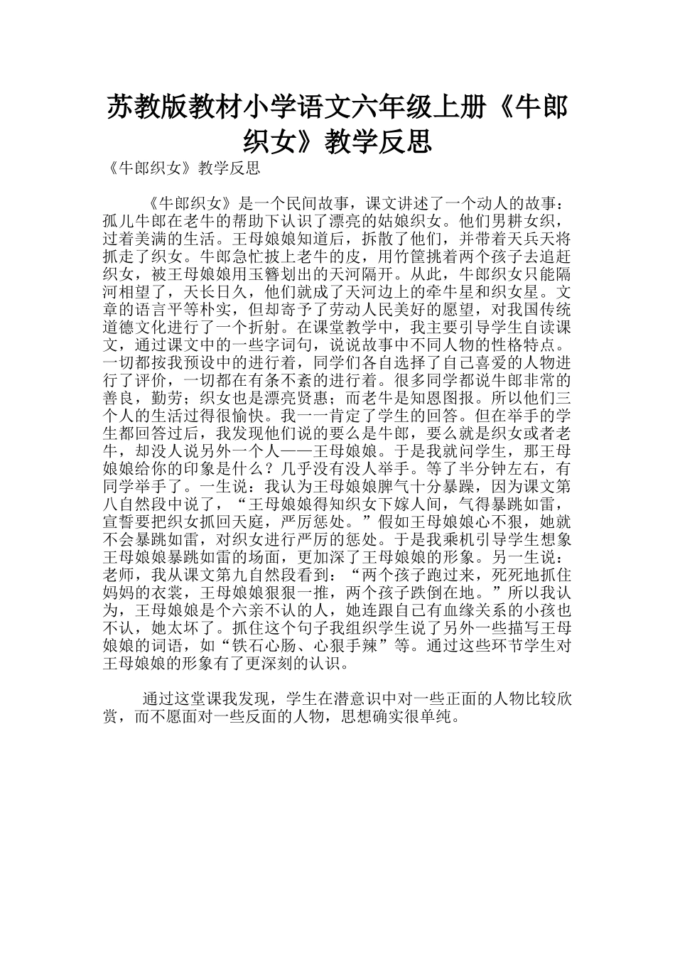 苏教版教材小学语文六年级上册《牛郎织女》教学反思_第1页