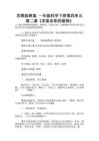 苏教版教案-一年级科学下册第四单元第二课《多姿多彩的植物》