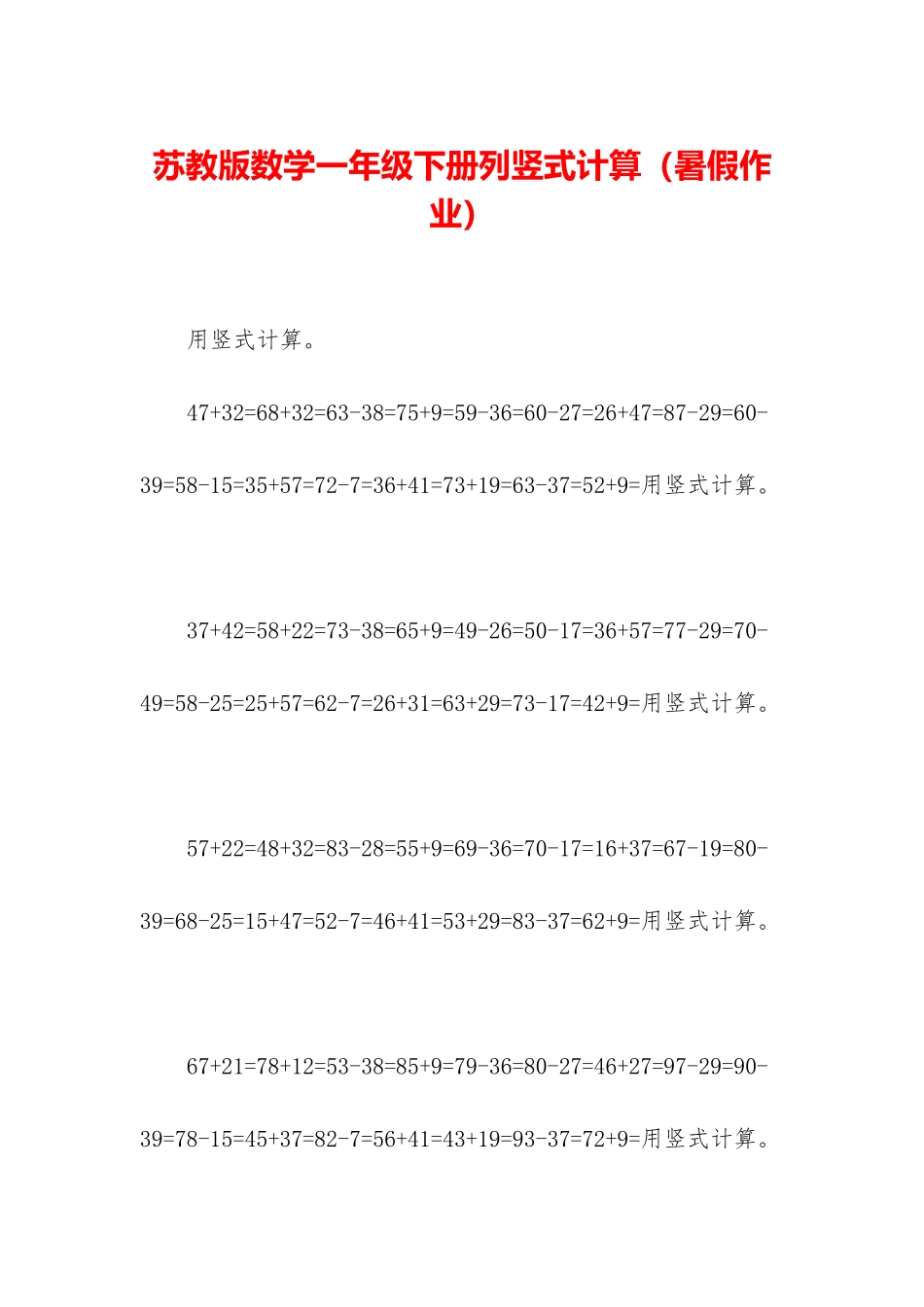 苏教版数学一年级下册列竖式计算_第1页