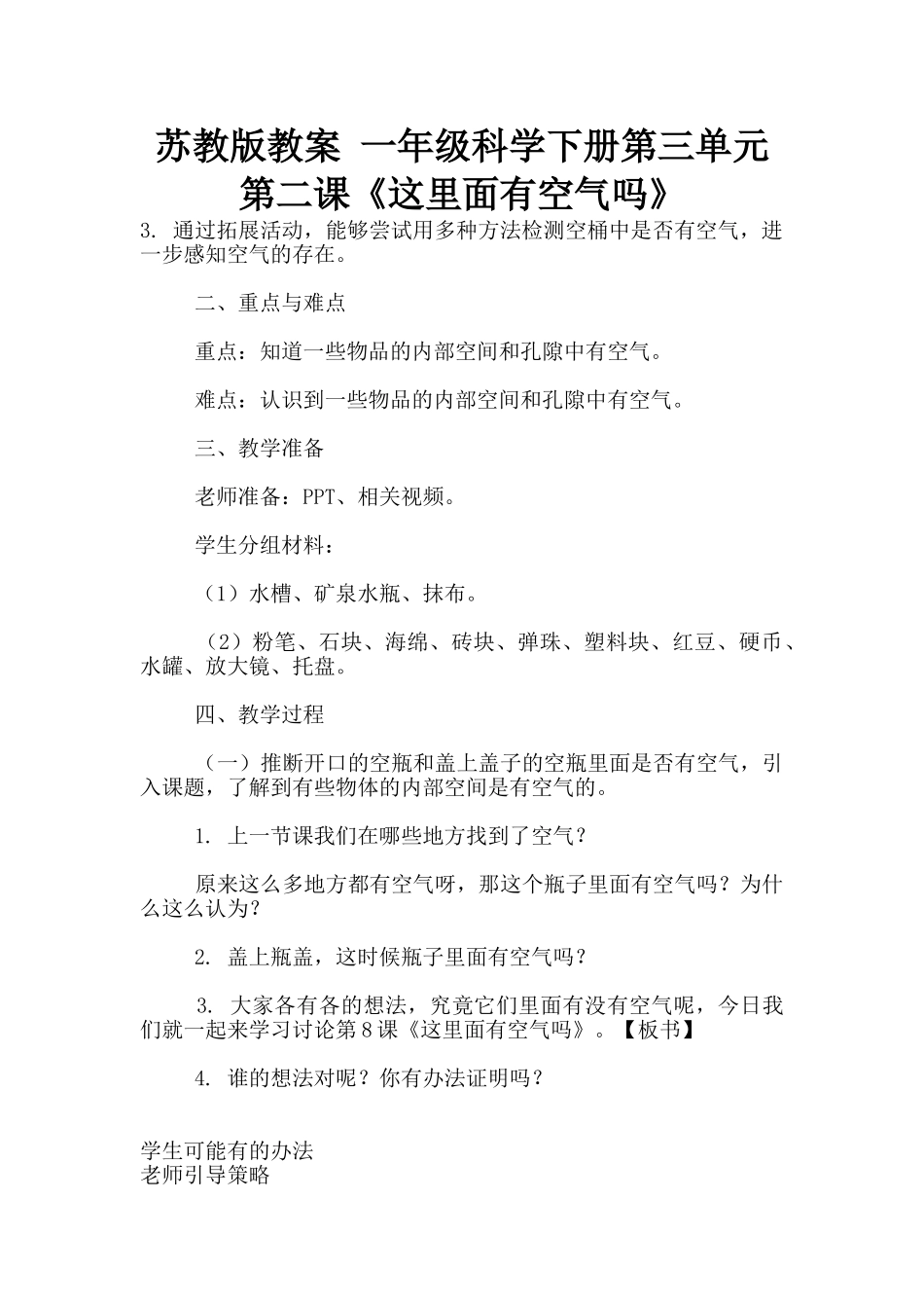 苏教版教案-一年级科学下册第三单元第二课《这里面有空气吗》_第1页