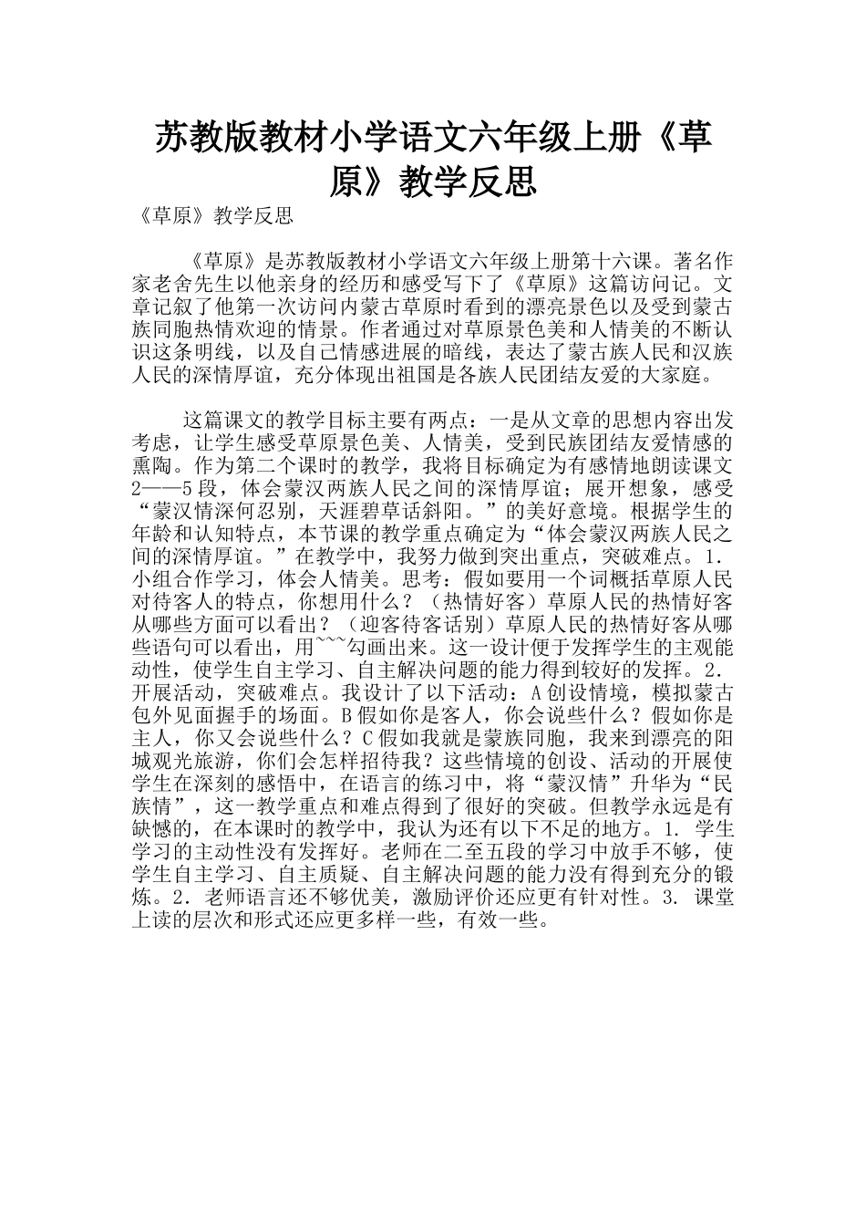 苏教版教材小学语文六年级上册《草原》教学反思_第1页