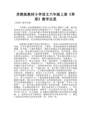 苏教版教材小学语文六年级上册《草原》教学反思