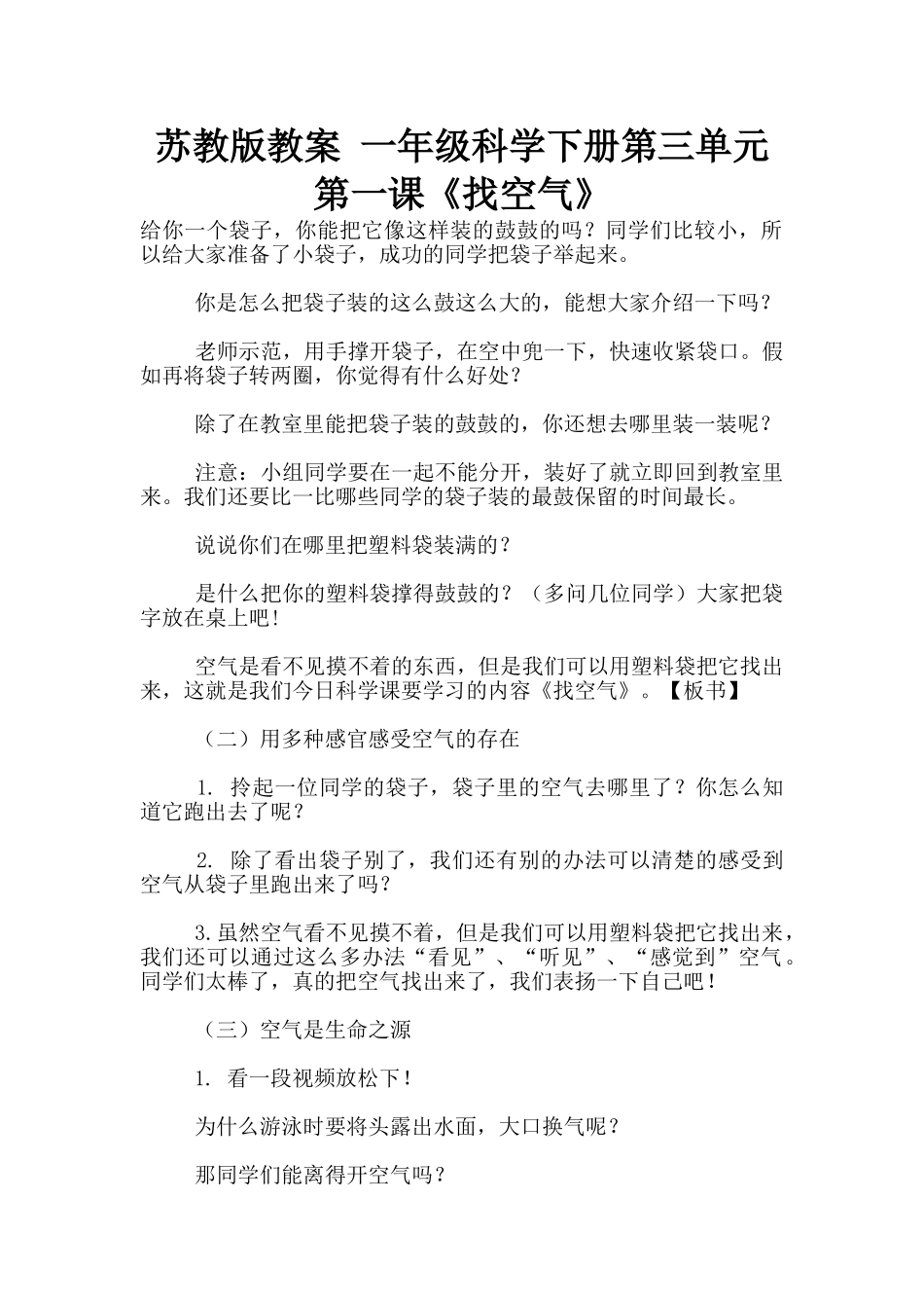 苏教版教案-一年级科学下册第三单元第一课《找空气》_第1页