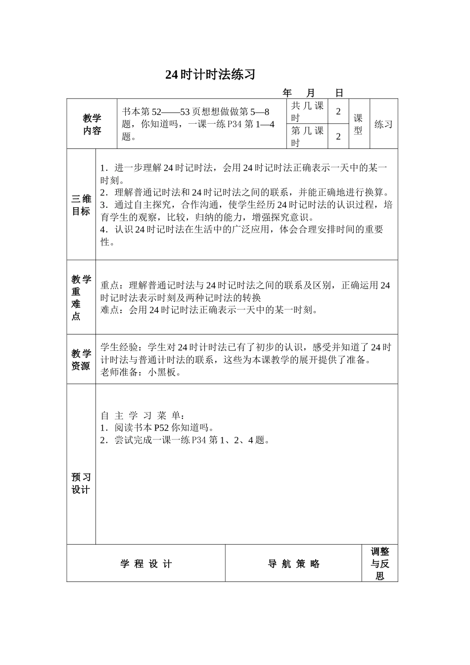 苏教版数学三上《24时计时法练习》教学设计_第1页