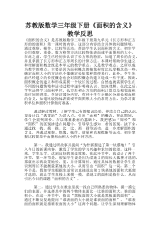 苏教版数学三年级下册《面积的含义》教学反思